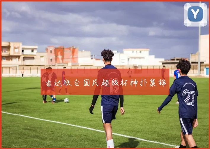 吉达联合国民超级杯神扑集锦