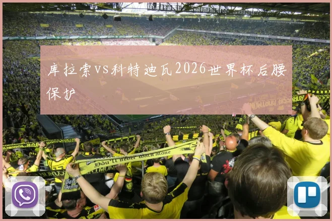 库拉索vs科特迪瓦2026世界杯后腰保护