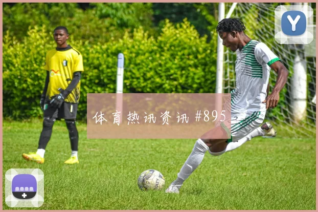 山东泰山替补奇兵制胜登顶亚冠