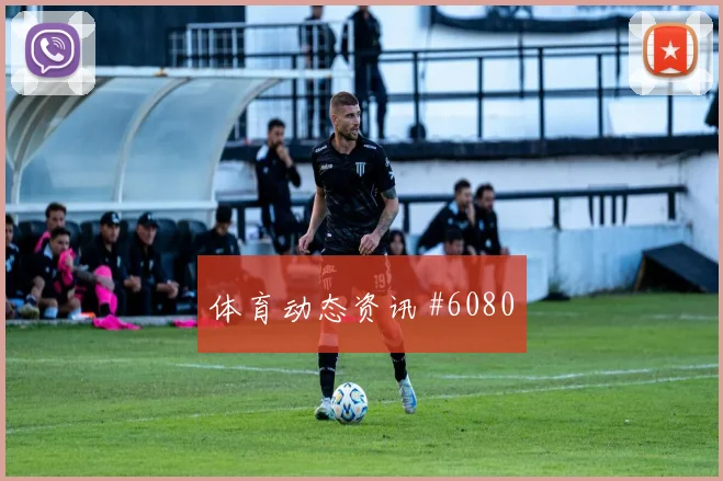 马尔迪2026世界杯末轮首发机会