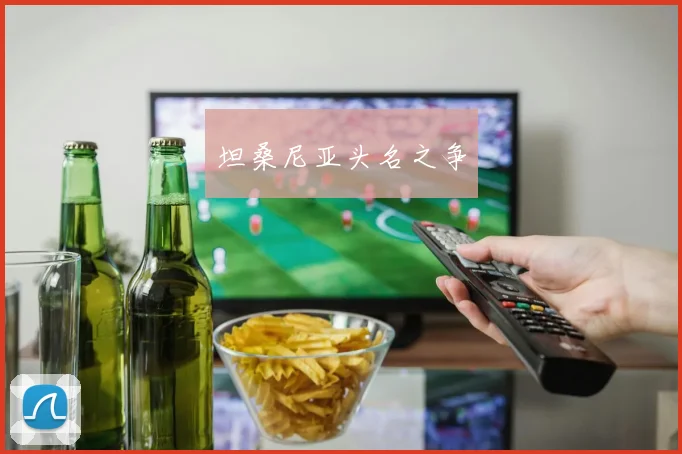 坦桑尼亚头名之争