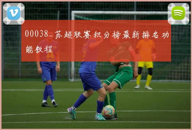 00038_苏超联赛积分榜最新排名功能教程