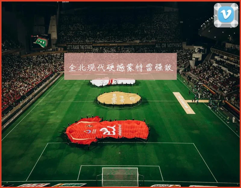 全北现代硬撼蒙特雷强敌