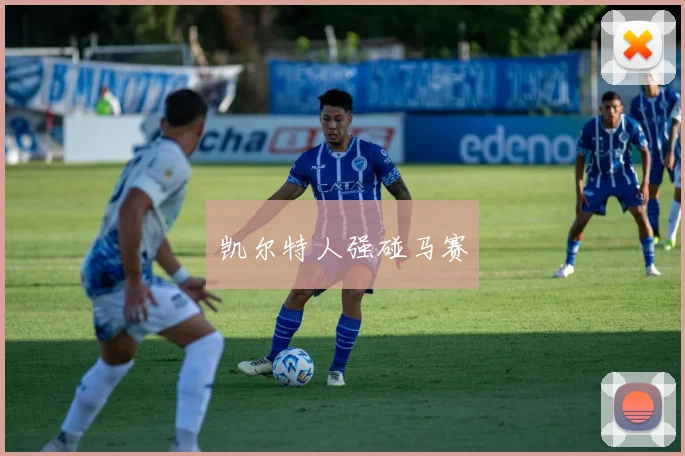 凯尔特人强碰马赛