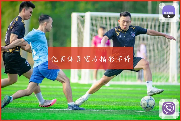 亿百体育官方精彩不停