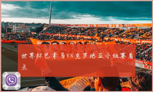 世界杯巴拿马vs克罗地亚小组赛看点