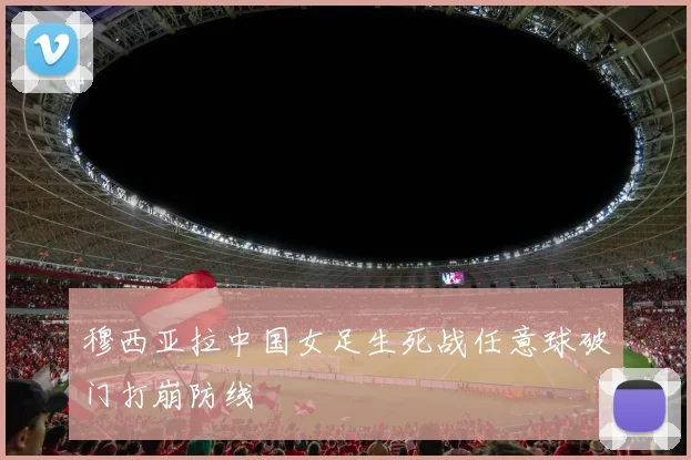 穆西亚拉中国女足生死战任意球破门打崩防线