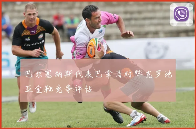 巴尔塞纳斯代表巴拿马对阵克罗地亚金靴竞争评估