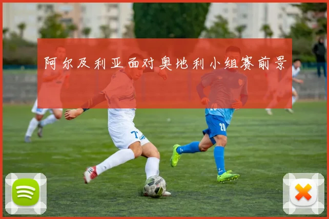 阿尔及利亚面对奥地利小组赛前景