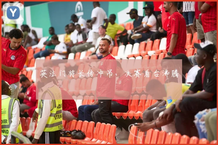 英法门将长传冲吊,决赛看台沸腾