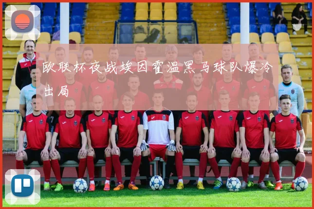 欧联杯夜战埃因霍温黑马球队爆冷出局