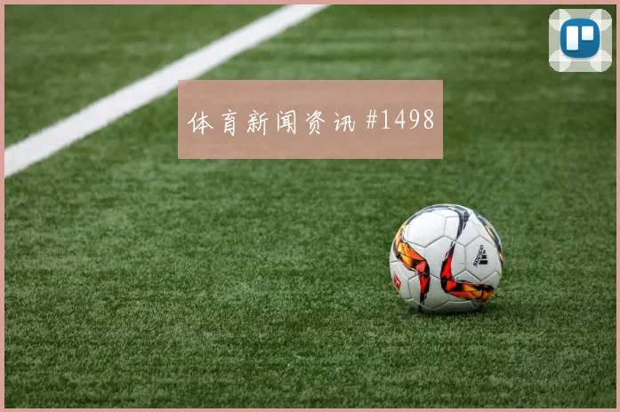 拉齐奥完胜罗马夺超级杯取连胜