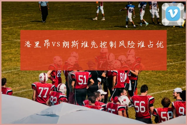 洛里昂vs朗斯谁先控制风险谁占优
