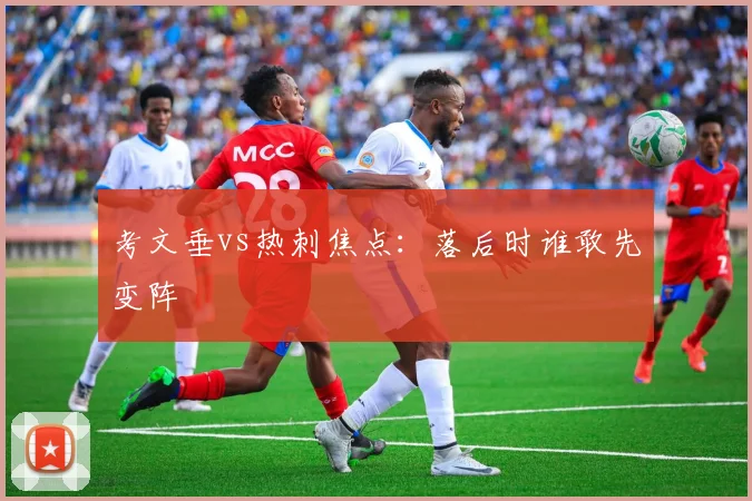 考文垂vs热刺焦点：落后时谁敢先变阵