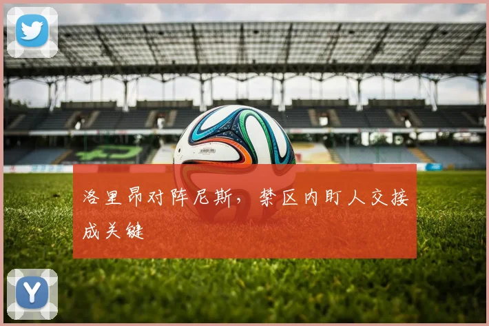 洛里昂对阵尼斯，禁区内盯人交接成关键