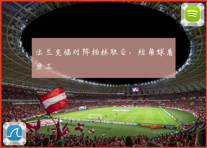法兰克福对阵柏林联合，短角球看分工