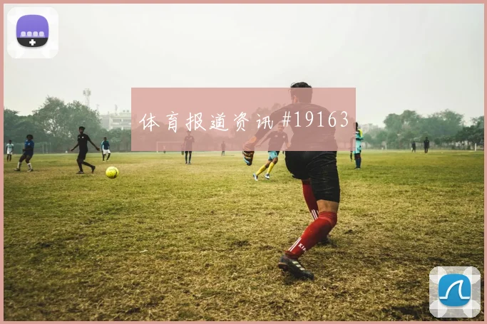世界杯库杜斯对阵英格兰中场拦截后的转移可能决定中场控制权