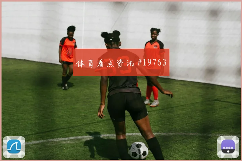 乌拉圭与佛得角交锋时乌加特无球前插线路能否提升球队转换效率