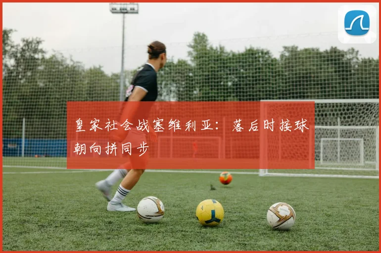 皇家社会战塞维利亚:落后时接球朝向拼同步