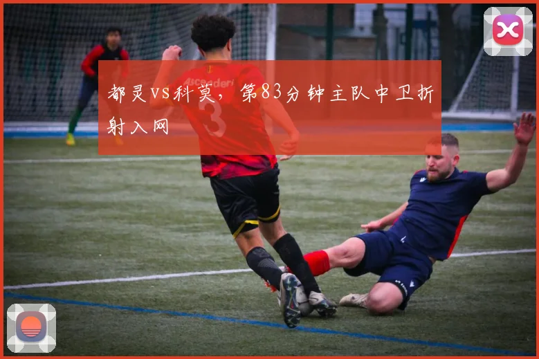 都灵vs科莫,第83分钟主队中卫折射入网