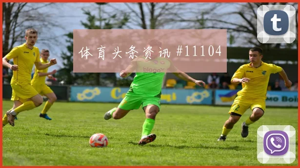 乌兹别克斯坦舒库罗夫迎战葡萄牙攻防转换攻防解读