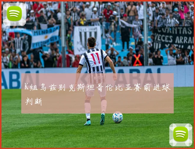 K组乌兹别克斯坦哥伦比亚赛前进球判断