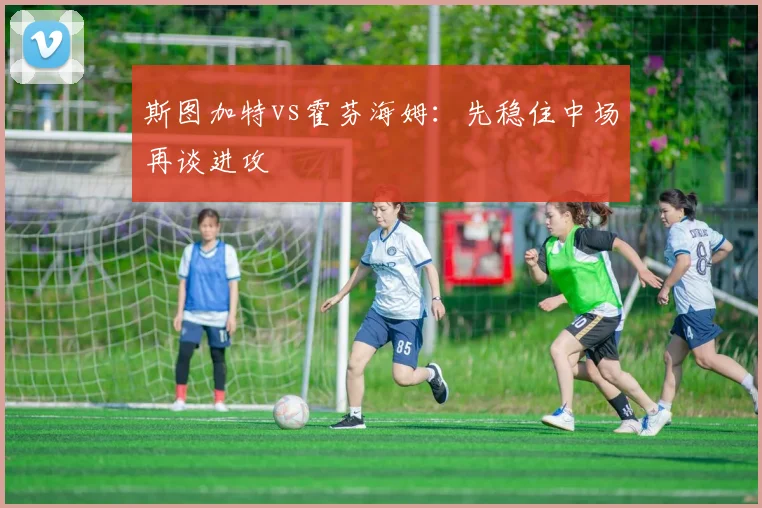 斯图加特vs霍芬海姆:先稳住中场再谈进攻