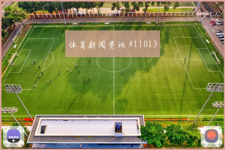 佛得角面对乌拉圭替补深度能否改变节奏小组赛战术前瞻