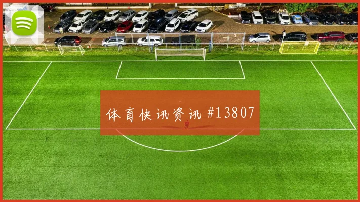 巴洛贡面对巴拉圭防线能否送出助攻战术价值梳理