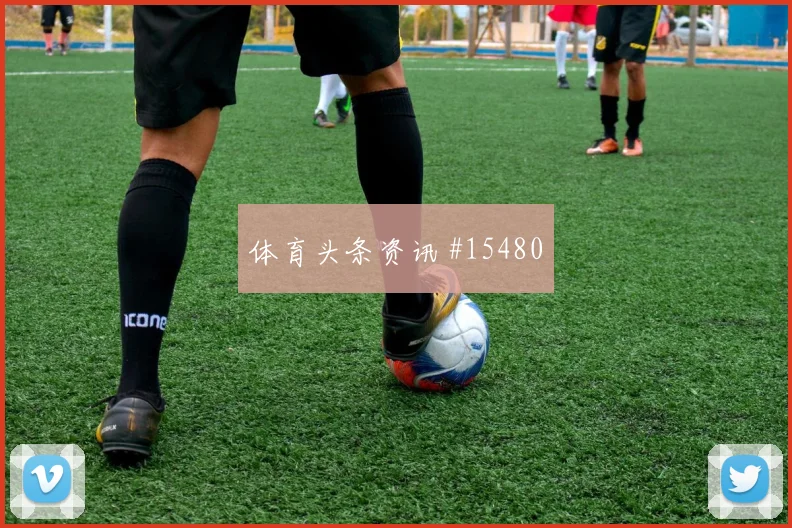 伊纳基威廉姆斯面对克罗地亚防线中场串联能否稳定前瞻解读